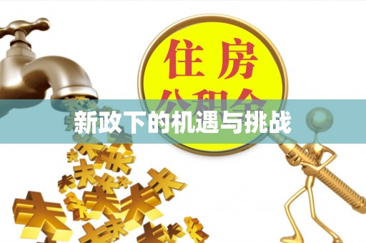 博尔塔拉蒙古新政下的机遇与挑战