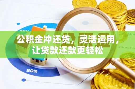 博尔塔拉蒙古公积金冲还贷，灵活运用，让贷款还款更轻松
