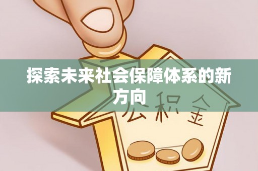 博尔塔拉蒙古探索未来社会保障体系的新方向