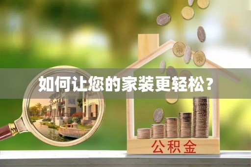 博尔塔拉蒙古如何让您的家装更轻松？