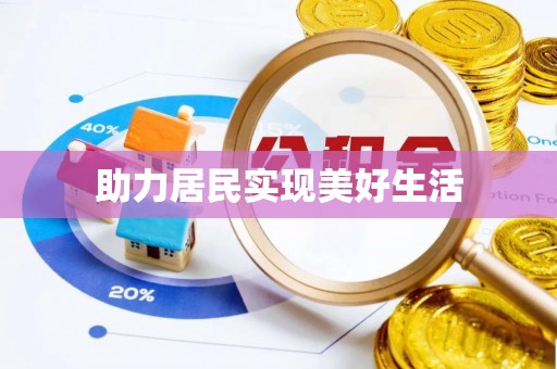 博尔塔拉蒙古助力居民实现美好生活