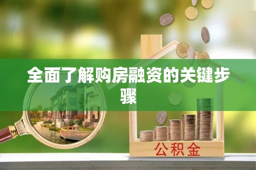 博尔塔拉蒙古全面了解购房融资的关键步骤