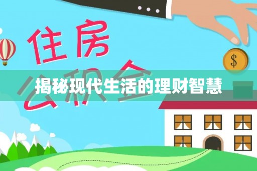 博尔塔拉蒙古揭秘现代生活的理财智慧