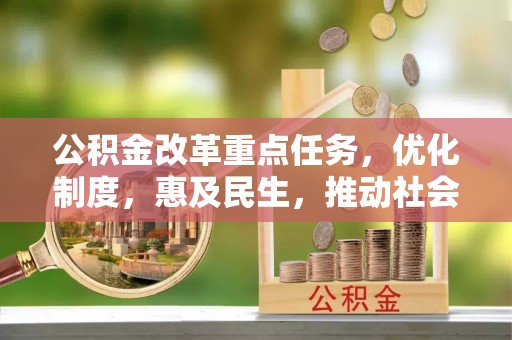 博尔塔拉蒙古公积金改革重点任务，优化制度，惠及民生，推动社会公平发展