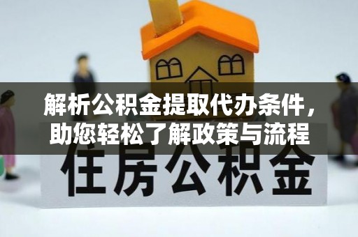 博尔塔拉蒙古解析公积金提取代办条件，助您轻松了解政策与流程