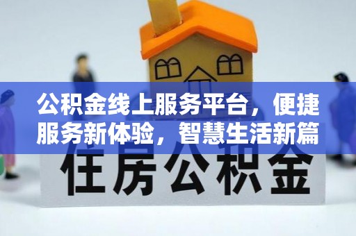 博尔塔拉蒙古公积金线上服务平台，便捷服务新体验，智慧生活新篇章
