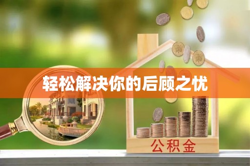 博尔塔拉蒙古轻松解决你的后顾之忧