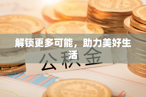 博尔塔拉蒙古解锁更多可能，助力美好生活