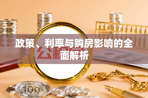 博尔塔拉蒙古政策、利率与购房影响的全面解析