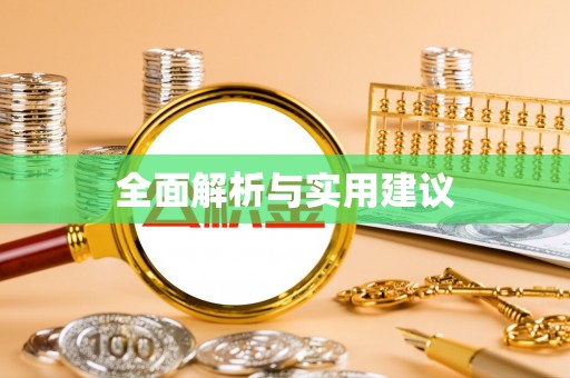 博尔塔拉蒙古全面解析与实用建议