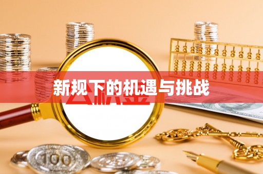 博尔塔拉蒙古新规下的机遇与挑战