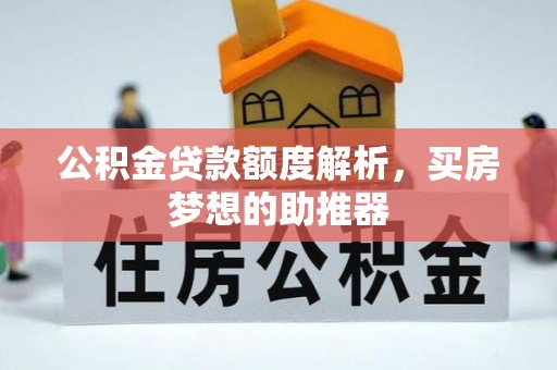 博尔塔拉蒙古公积金贷款额度解析，买房梦想的助推器