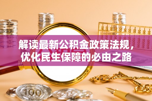 博尔塔拉蒙古解读最新公积金政策法规，优化民生保障的必由之路
