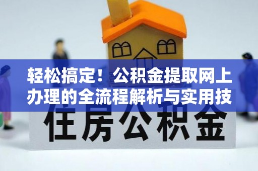 博尔塔拉蒙古轻松搞定！公积金提取网上办理的全流程解析与实用技巧