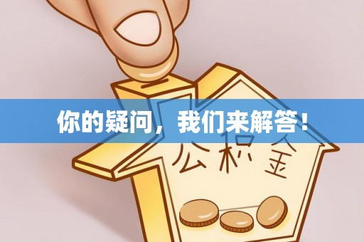 博尔塔拉蒙古你的疑问，我们来解答！