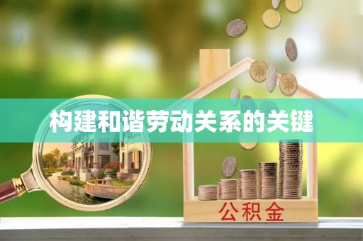 博尔塔拉蒙古构建和谐劳动关系的关键