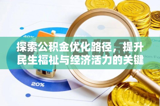 博尔塔拉蒙古探索公积金优化路径，提升民生福祉与经济活力的关键之举