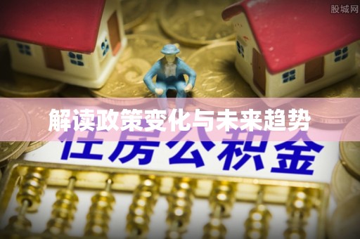 博尔塔拉蒙古解读政策变化与未来趋势