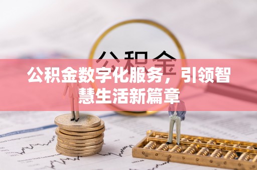 博尔塔拉蒙古公积金数字化服务，引领智慧生活新篇章