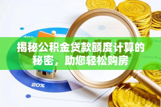 博尔塔拉蒙古揭秘公积金贷款额度计算的秘密，助您轻松购房