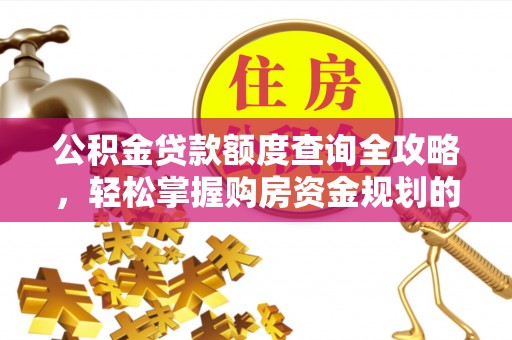 博尔塔拉蒙古公积金贷款额度查询全攻略，轻松掌握购房资金规划的关键