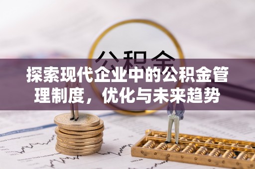 博尔塔拉蒙古探索现代企业中的公积金管理制度，优化与未来趋势