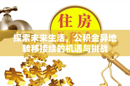 博尔塔拉蒙古探索未来生活，公积金异地转移接续的机遇与挑战