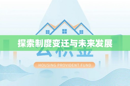 博尔塔拉蒙古探索制度变迁与未来发展