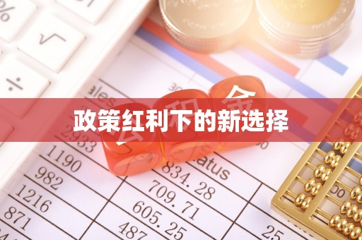 博尔塔拉蒙古政策红利下的新选择