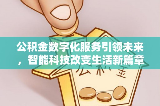 博尔塔拉蒙古公积金数字化服务引领未来，智能科技改变生活新篇章