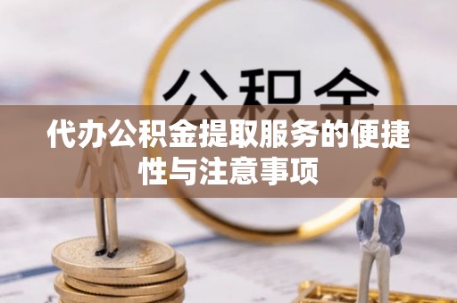 博尔塔拉蒙古代办公积金提取服务的便捷性与注意事项