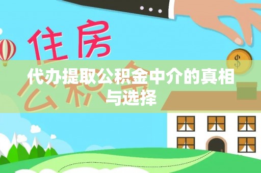博尔塔拉蒙古代办提取公积金中介的真相与选择