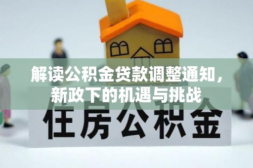 博尔塔拉蒙古解读公积金贷款调整通知，新政下的机遇与挑战