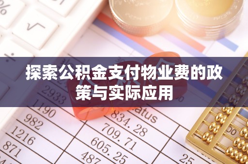博尔塔拉蒙古探索公积金支付物业费的政策与实际应用