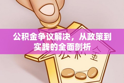 博尔塔拉蒙古公积金争议解决，从政策到实践的全面剖析