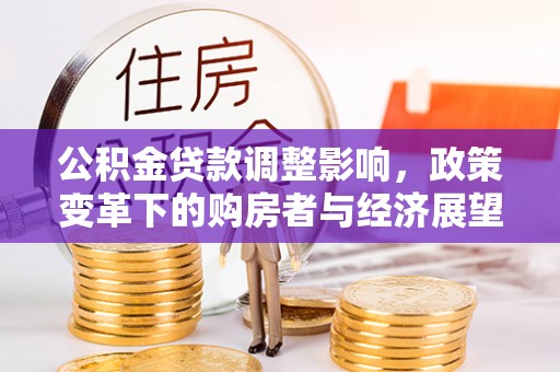 博尔塔拉蒙古公积金贷款调整影响，政策变革下的购房者与经济展望