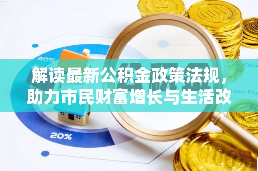 博尔塔拉蒙古解读最新公积金政策法规，助力市民财富增长与生活改善