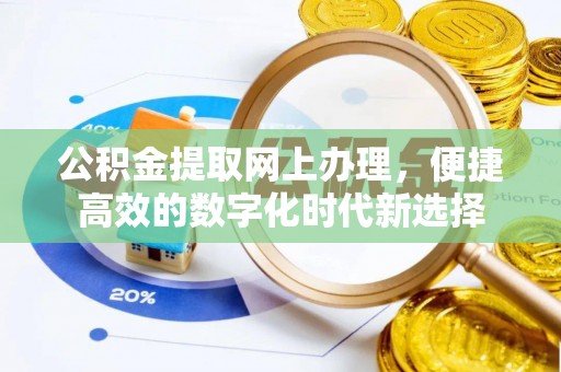 博尔塔拉蒙古公积金提取网上办理，便捷高效的数字化时代新选择