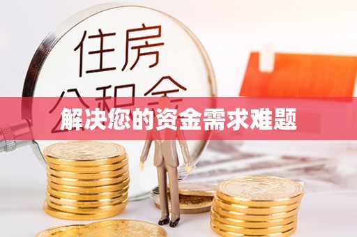 博尔塔拉蒙古解决您的资金需求难题