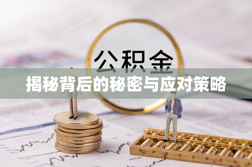 博尔塔拉蒙古揭秘背后的秘密与应对策略