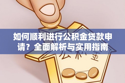 博尔塔拉蒙古如何顺利进行公积金贷款申请？全面解析与实用指南