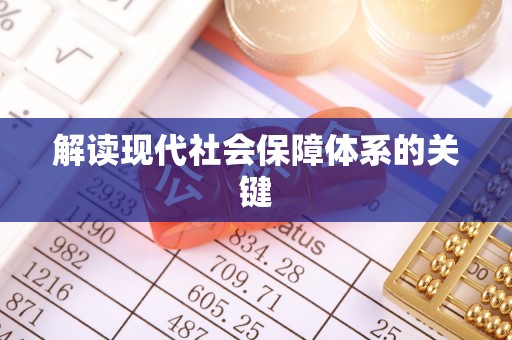 博尔塔拉蒙古解读现代社会保障体系的关键