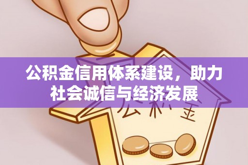 博尔塔拉蒙古公积金信用体系建设，助力社会诚信与经济发展