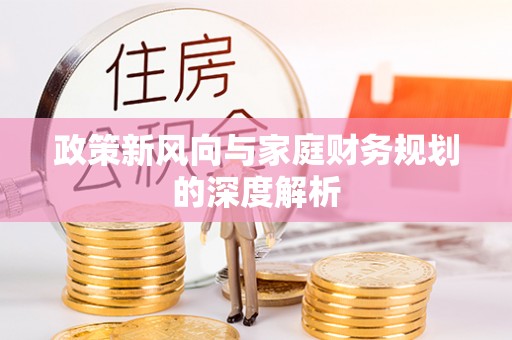 博尔塔拉蒙古政策新风向与家庭财务规划的深度解析