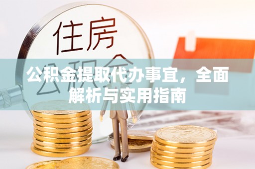 博尔塔拉蒙古公积金提取代办事宜，全面解析与实用指南