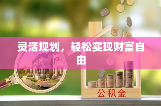 博尔塔拉蒙古灵活规划，轻松实现财富自由