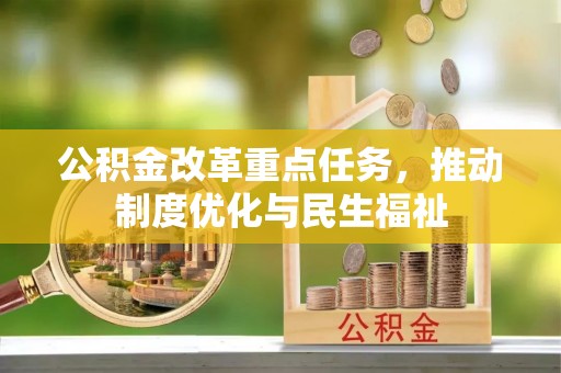 博尔塔拉蒙古公积金改革重点任务，推动制度优化与民生福祉