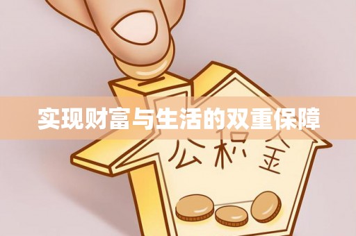 博尔塔拉蒙古实现财富与生活的双重保障