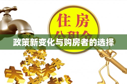 博尔塔拉蒙古政策新变化与购房者的选择