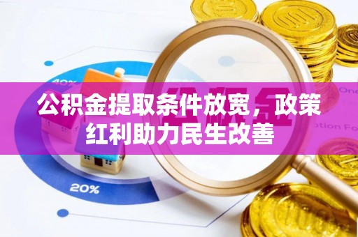 博尔塔拉蒙古公积金提取条件放宽，政策红利助力民生改善